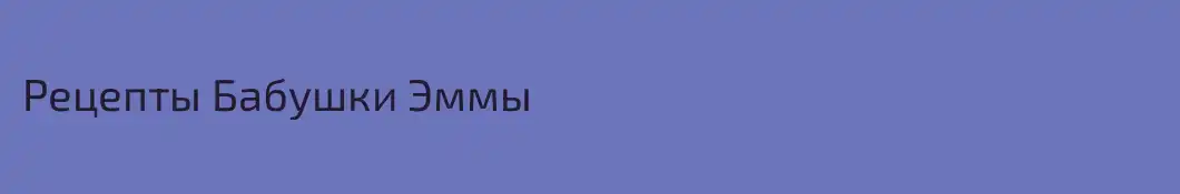 Рецепты Бабушки Эммы